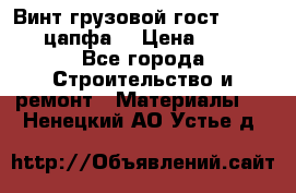 Винт грузовой гост 8922-69 (цапфа) › Цена ­ 250 - Все города Строительство и ремонт » Материалы   . Ненецкий АО,Устье д.